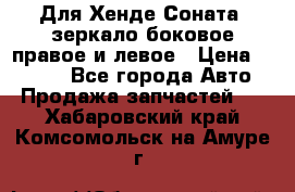 Для Хенде Соната2 зеркало боковое правое и левое › Цена ­ 1 400 - Все города Авто » Продажа запчастей   . Хабаровский край,Комсомольск-на-Амуре г.